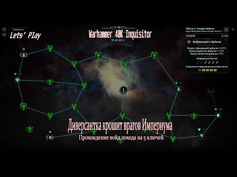 Видео: Летсплей Warhammer 40K Inquisitor. Прохождение войд рейда.