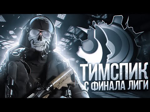 Видео: ТИМСПИК С ФИНАЛА ЛИГИ ОТ GATE-13 В CALL OF DUTY MOBILE | tiny toon codm
