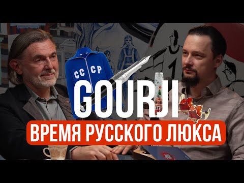 Видео: Дмитрий Гуржий: от коллекции советских часов до запуска русского люксового бренда Gourji