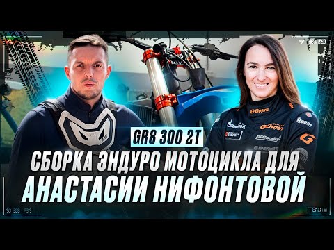 Видео: СБОРКА ЭНДУРО МОТОЦИКЛА ДЛЯ ЧЕМПИОНКИ МИРА ПО РАЛЛИ.