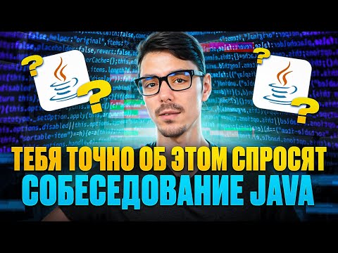 Видео: ТОП популярных вопросов по Java за 17 минут | Техническое собеседование | Java Junior | Java Middle