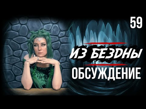 Видео: Обсуждение кампании | Out of the Abyss | 59 серия | DnD | Dungeons & Dragons