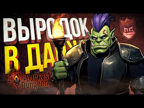 Видео: ЛС#5.4 — ТЕРРИТОРИЯ ТЬМЫ И ОСТРОГО БЕЗУМИЯ [Darkest Dungeon]