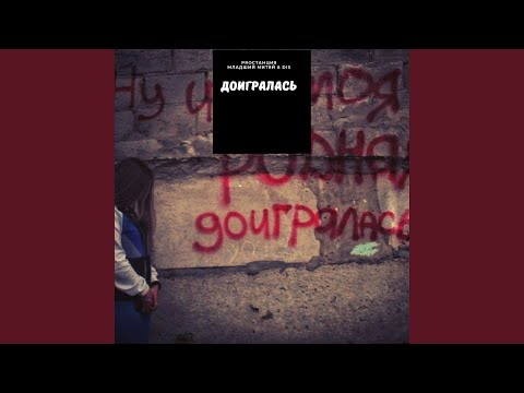 Видео: Доигралась