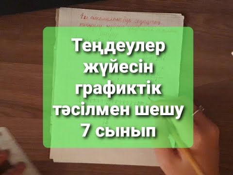 Видео: 7 сынып. Екі айнымалысы бар сызықтық теңдеулер жүйесін графиктік тәсілмен шешу.