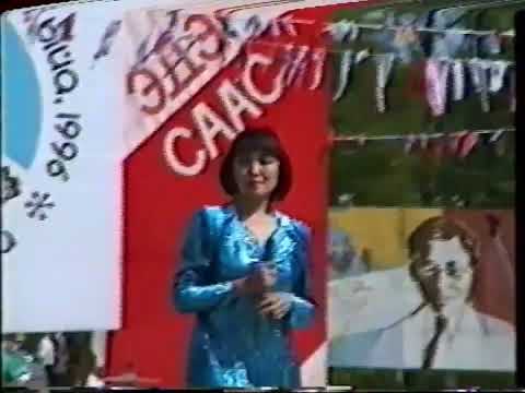 Видео: Эдэр саас күннэрэ 1996 сыл. Таатта улууҺа, с. Ытык - Күөл.