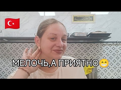 Видео: ОТКРЫВАЮ ЗАКАЗ с НОВЫМИ СЕРЁЖКАМИ😍и БОЛТАЮ с ВАМИ😘 ТУРЦИЯ ВЛОГ 🇹🇷