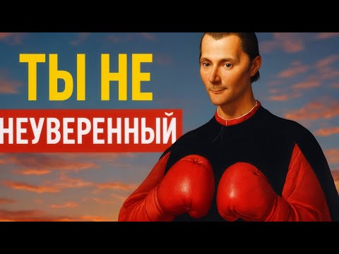 Видео: Это видео сделает ТЕБЯ опасно уверенным – Макиавелли