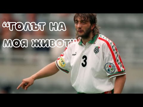 Видео: ГОЛЪТ НА ЖИВОТА НА ТРИФОН ИВАНОВ