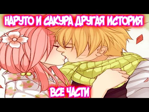 Видео: НАРУТО И САКУРА - ДРУГАЯ ИСТОРИЯ Все части Наруто Альтернативный Сюжет НаруСаку