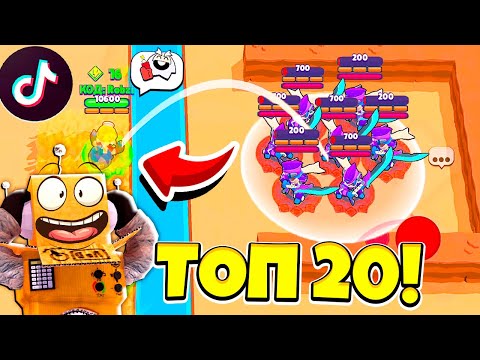 Видео: ТОП 20 ТИК ТОК ЛУЧШИЕ МОМЕНТЫ в BRAWL STARS! СМЕШНЫЕ МОМЕНТЫ ИЗ Tik Tok в BRAWL STARS