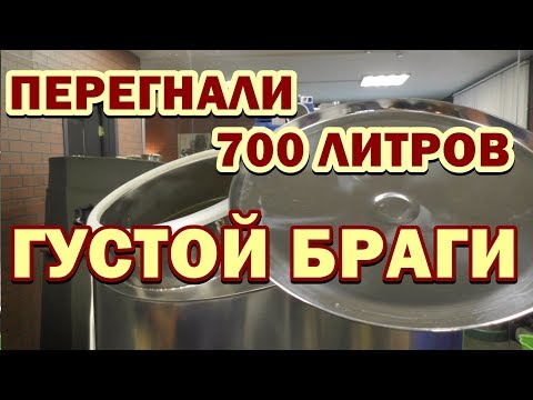 Видео: НБК для густых браг - Ректифай - Перегоняем 700 литров браги