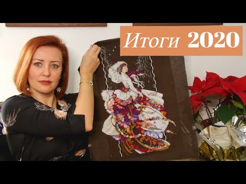 Видео: Итоги 2020/Вышивка крестом/#juliacreation