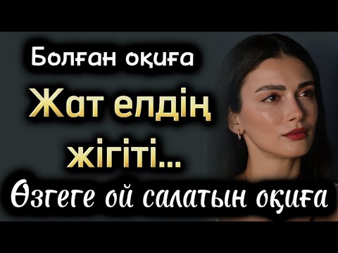 Видео: Жат елдің жігіті. Өзгеге ой салатын оқиүа