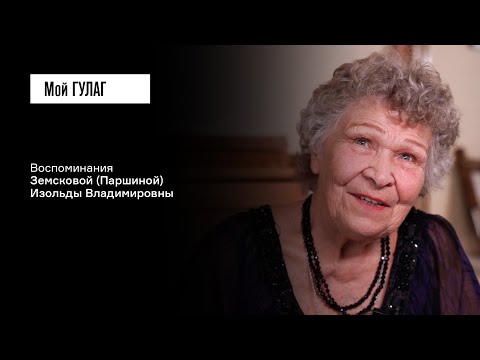 Видео: Земскова (Паршина) И.В.: «Когда маму забирали, я спряталась под кровать» | фильм #367 МОЙ ГУЛАГ