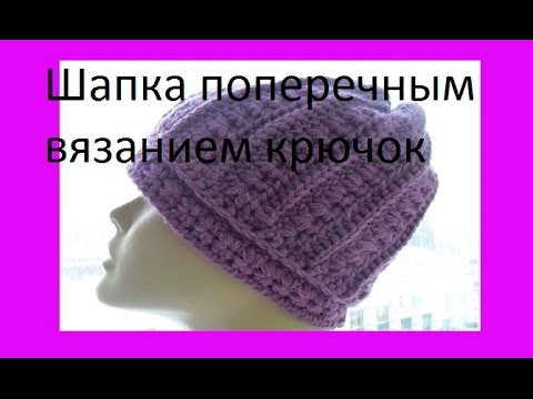 Видео: Шапка поперечным вязанием крючок (.cross knitting cap ) (Шапка #50)