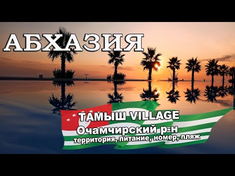Видео: АБХАЗИЯ 2024| ТАМЫШ  ВИЛЛАДЖ (VILLAGE) Очамчира. Территория, номера, питание, пляж