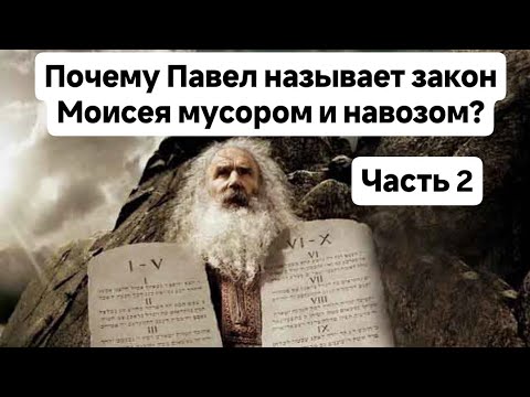 Видео: Почему апостол Павел называет закон Моисея мусором и навозом? Часть 2