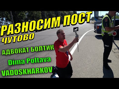 Видео: Адвокат Болтик Дима Полтава Вадос на посту Чутово. Полиция Полтава. Совместный рейд.