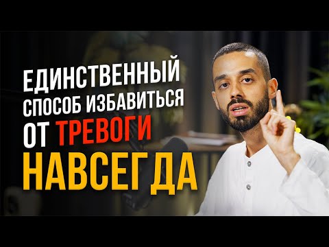 Видео: ПОЙМИ ЭТО и Все Тревоги и Переживания Исчезнут! | Анар Дримс