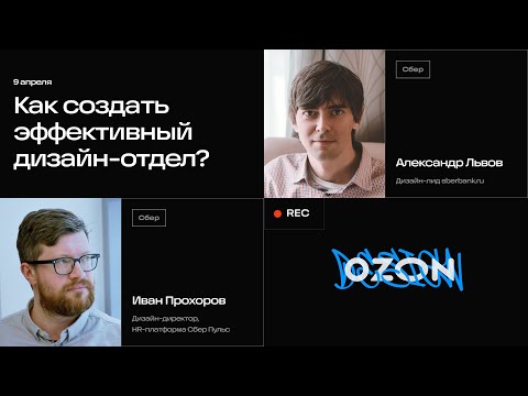 Видео: Создание дизайн-отдела с нуля и работа с командой: советы лид-дизайнеров