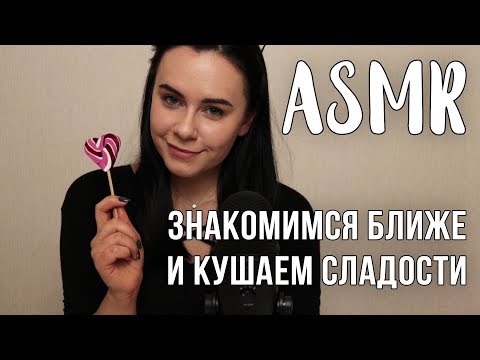 Видео: АСМР Кушаем сладости и знакомимся ближе 🍭 | Факты обо мне | ASMR candy eating 🍭