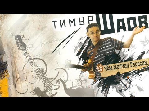 Видео: Тимур Шаов - О чем молчал Герасим (Альбом 2010)