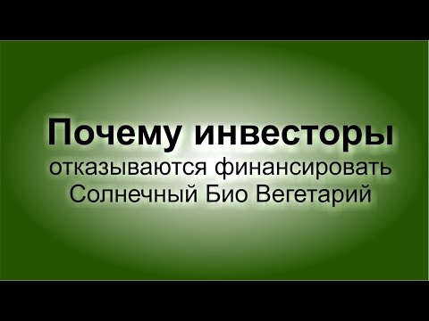 Видео: СБВ42-7 Почему инвесторы не финансируют Солнечные Био вегетарии