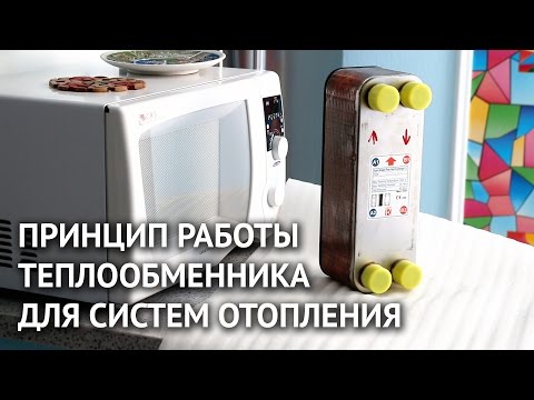 Видео: Принцип работы теплообменника для систем отопления