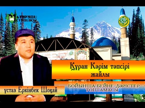 Видео: Фатиха сүресінің 6 - 7 шы аятының тәпсірі. ұстаз Еркінбек Шоқай