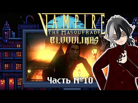 Видео: Vampire: The Masquerade — Bloodlines. Часть 10