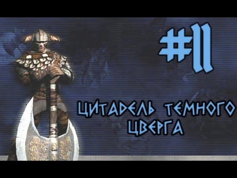 Видео: Прохождение Rune #11 Цитадель темного цверга