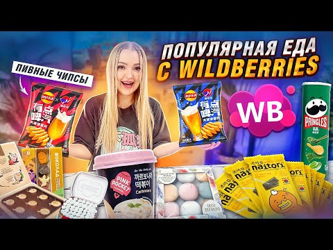 Видео: САМАЯ ПОПУЛЯРНАЯ ЕДА с WILDBERRIES 🍫 Чипсы Lays с ПИВОМ 🍺, Корейская Еда и Сладости *ПРОБУЮ ВСЁ*