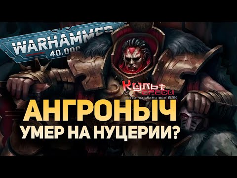 Видео: ЧТО ПРОИЗОШЛО С АНГРОНОМ НА НУЦЕРИИ? БЕЗУМНАЯ ТЕОРИЯ WARHAMMER 40000