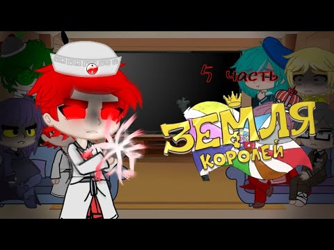 Видео: Реакция Земли Королей на тт • 5 часть