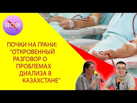 Видео: Почки на грани: Откровенный разговор о проблемах диализа в Казахстане #казахстан #диализ #надежда