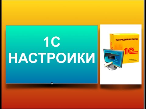 Видео: 1с настройки. Установить контрагента в настройках 1С.