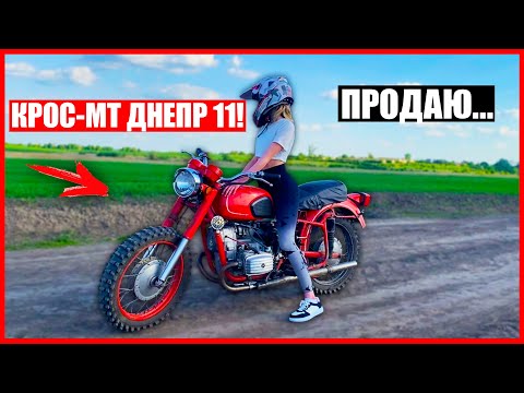 Видео: ОБЗОР на ЛЕГЕНДАРНОГО КРОС-ДНЕПР МТ 11!+ПОКАТУШКА ПО СЕЛІ! ПРОДАЮ ЛЕГЕНДУ...