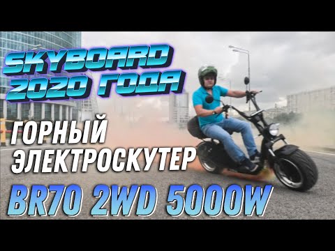 Видео: ПОЛНОПРИВОДНЫЙ CITYCOCO 5000W Электроскутер citycoco SKYBOARD BR70 Электроскутер skyboard br70 2wd