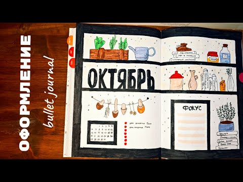 Видео: Оформление ежедневника на ОКТЯБРЬ 2025