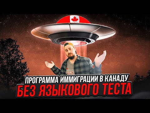 Видео: ИММИГРАЦИЯ В КАНАДУ БЕЗ ЯЗЫКОВОГО ТЕСТА