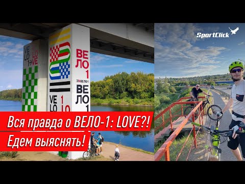 Видео: ВЕЛО-1 - велодорога с многими "НО"... но она стоит того, что бы по ней проехать!