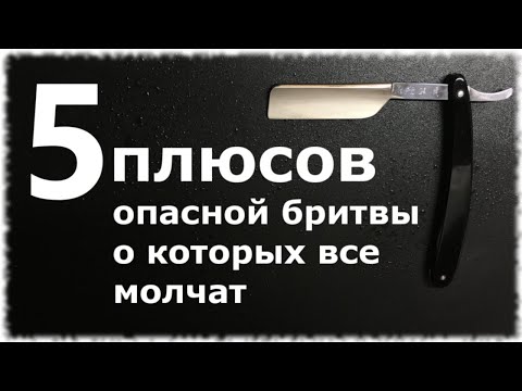 Видео: ПЯТЬ плюсов опасной бритвы о которых не говорят