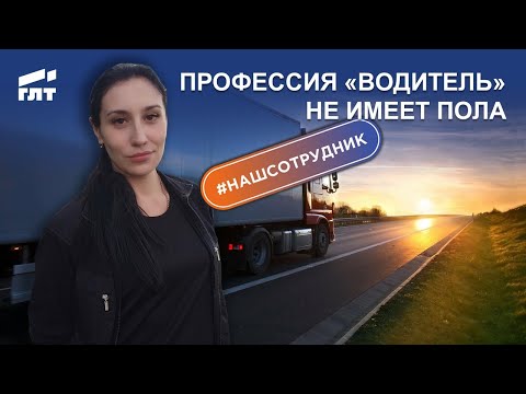 Видео: Профессия «водитель» не имеет пола
