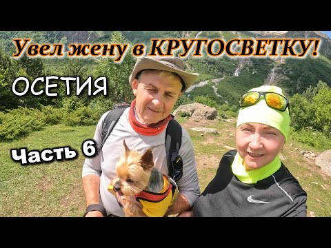 Видео: Часть 6. Путешествие  по Осетии. КУБУССКАЯ  КРУГОСВЕТКА.           Гора Кубус. июль 2025