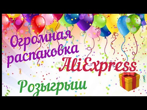 Видео: Огромная распаковка посылок с Алиэкспресс.📦Тестирование товаров👆Розыгрыш🎁#28 UNBOXING