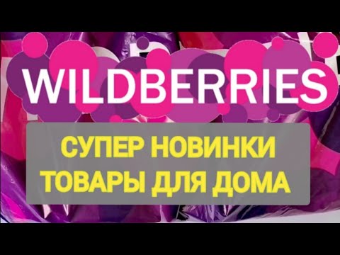 Видео: Мега крутые НОВИНКИ с WILDBERRIES 💯 БОЛЬШАЯ РАСПАКОВКА ❤️ Удачные находки 💞👍🛒 Интересные покупки ✨