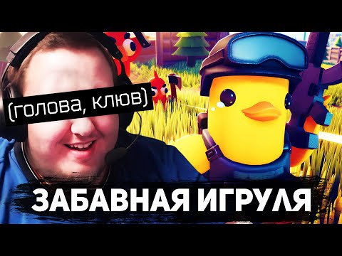 Видео: ЛАМЫЧ ПРОБУЕТ ESCAPE FROM DUCKOV