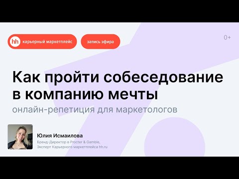 Видео: Как пройти собеседование в компанию мечты: онлайн-репетиция для маркетологов