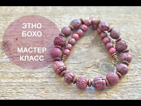 Видео: ПОЛИМЕРНАЯ ГЛИНА ❤ ЭТНО БУСЫ ❤ БОХО СТИЛЬ ❤  из полимерной глины ❤ Polymer clay tutorial